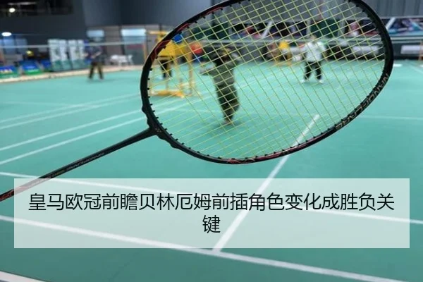 皇马欧冠前瞻贝林厄姆前插角色变化成胜负关键