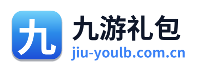 九游礼包